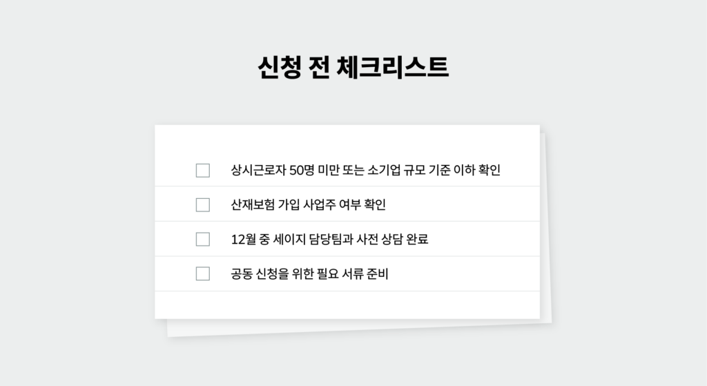 2026 스마트 안전장비 지원사업 (클린사업) 신청 전 체크리스트