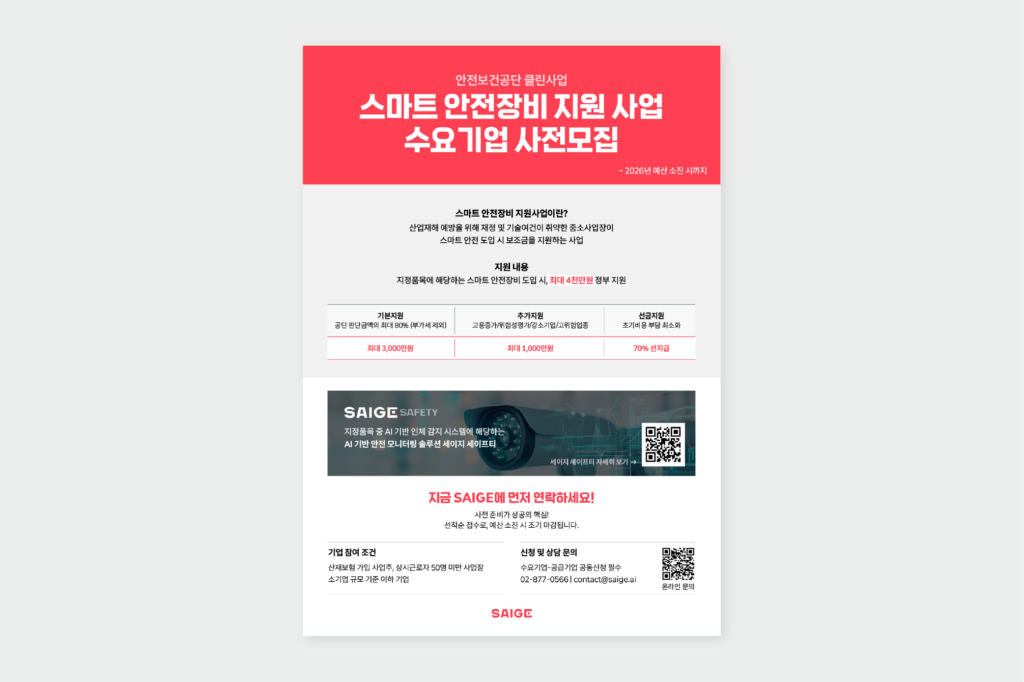 클린사업장 조성지원 스마트 안전장비 지원사업 안내 배너 - 최대 4천만원 보조금 지원