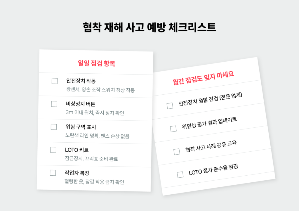 협착 재해 예방을 위한 일일, 월간 점검 체크리스트 항목