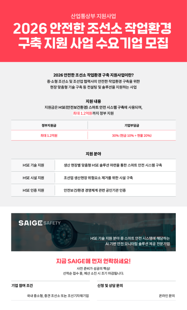 2026년 중소조선연구원 안전한 조선소 환경 구축 지원사업 공고 및 신청 절차 안내