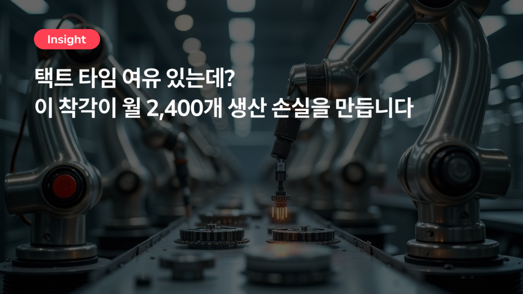“택트 타임 여유 있는데?” 이 착각이 월 2,400개 생산 손실을 만듭니다