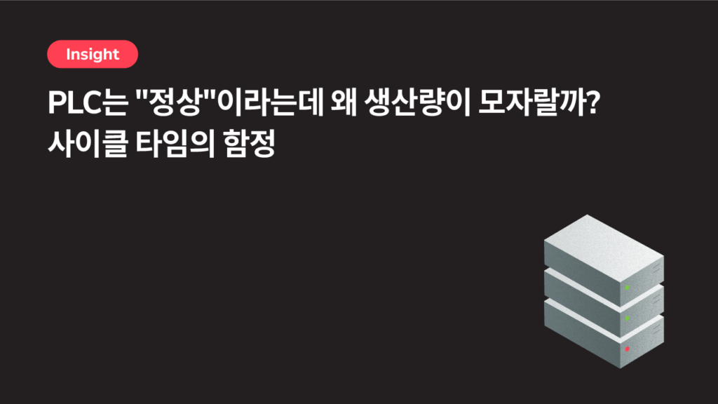 PLC는 “정상”이라는데 왜 생산량이 모자랄까? – 사이클 타임의 함정
