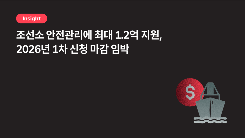 조선소 안전관리에 최대 1.2억 지원, 2026년 1차 신청 마감 임박
