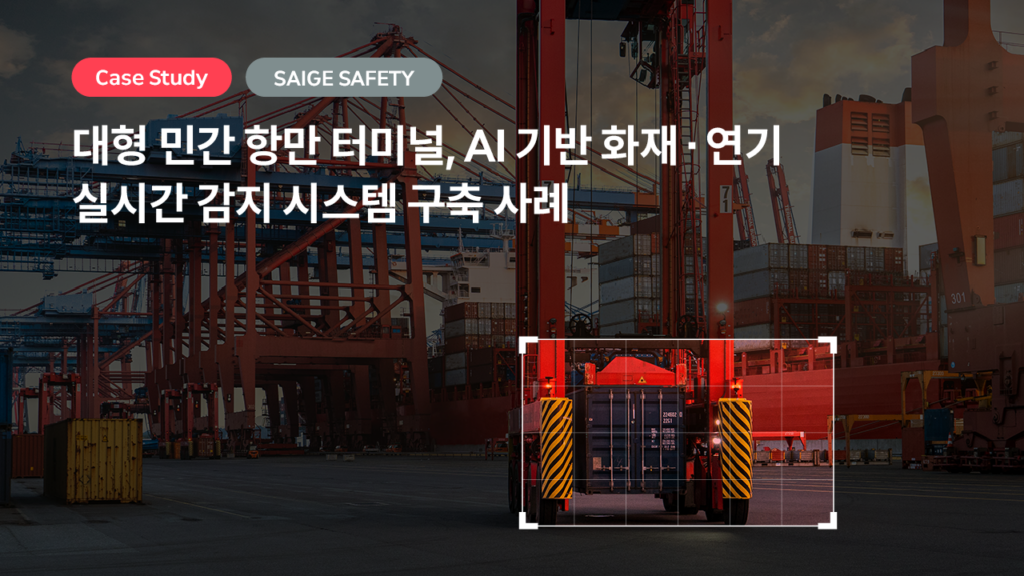 대형 민간 항만 터미널, AI 기반 화재·연기 실시간 감지 시스템 SAIGE SAFETY 구축 사례