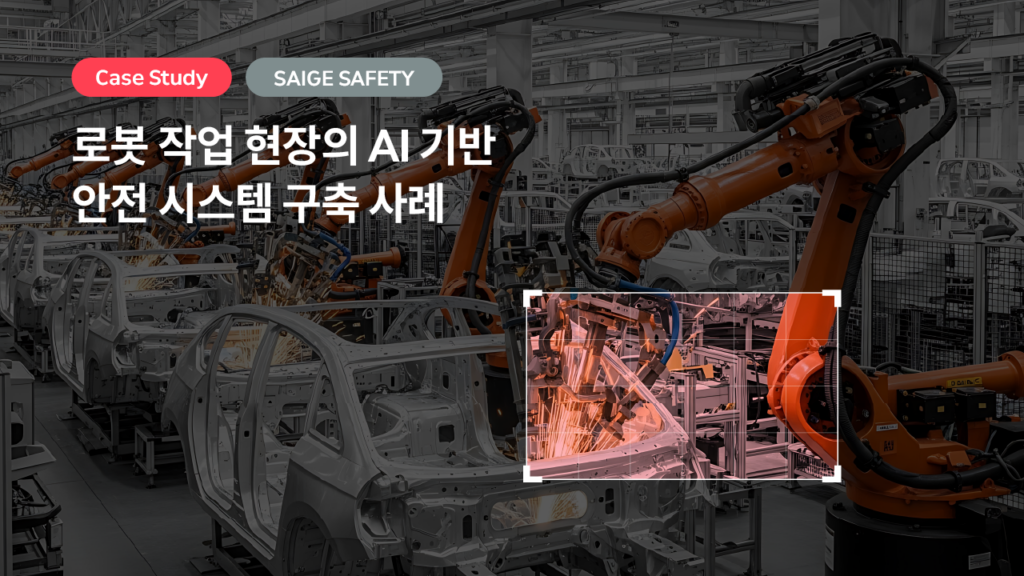 로봇 작업 현장의 AI 기반 안전 시스템 SAIGE SAFETY 구축 사례