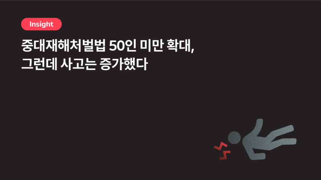 중대재해처벌법 50인 미만 확대, 그런데 사고는 증가했다