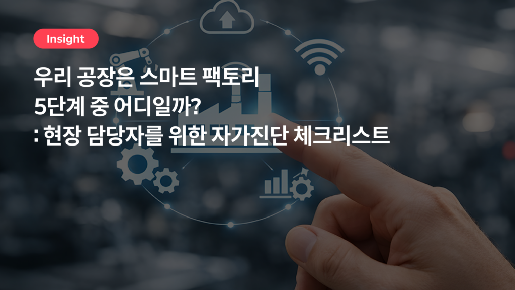 우리 공장은 스마트 팩토리 5단계 중 어디일까? — 현장 담당자를 위한 자가진단 체크리스트