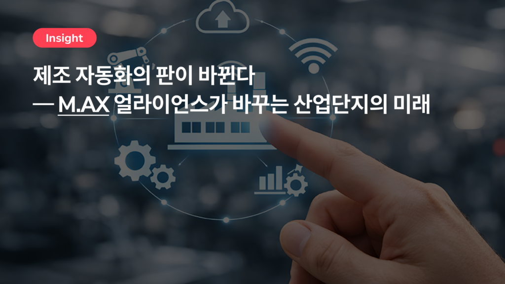 제조 자동화의 판이 바뀐다 — M.AX 얼라이언스가 바꾸는 산업단지의 미래