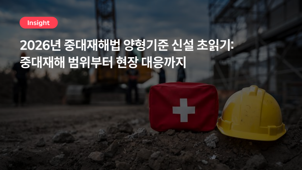 2026년 중대재해법 양형기준 신설 초읽기: 중대재해 범위부터 현장 대응까지
