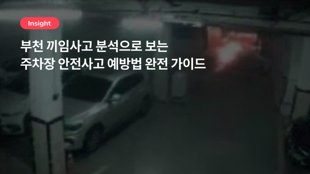 부천 끼임사고 분석으로 보는 주차장 안전사고 예방법 완전 가이드
