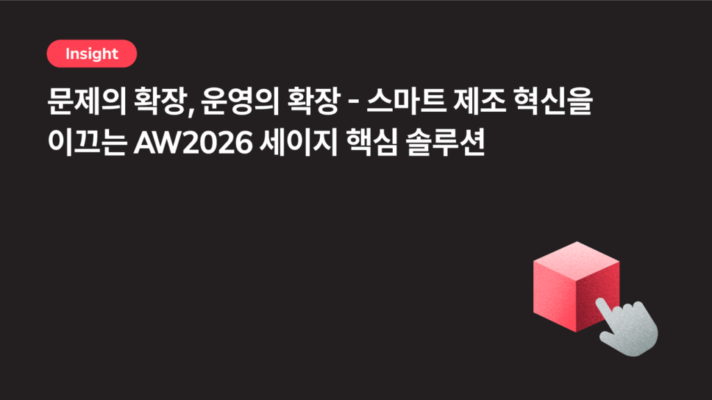 문제의 확장, 운영의 확장 — 스마트 제조 혁신을 이끄는 AW2026 세이지 핵심 솔루션