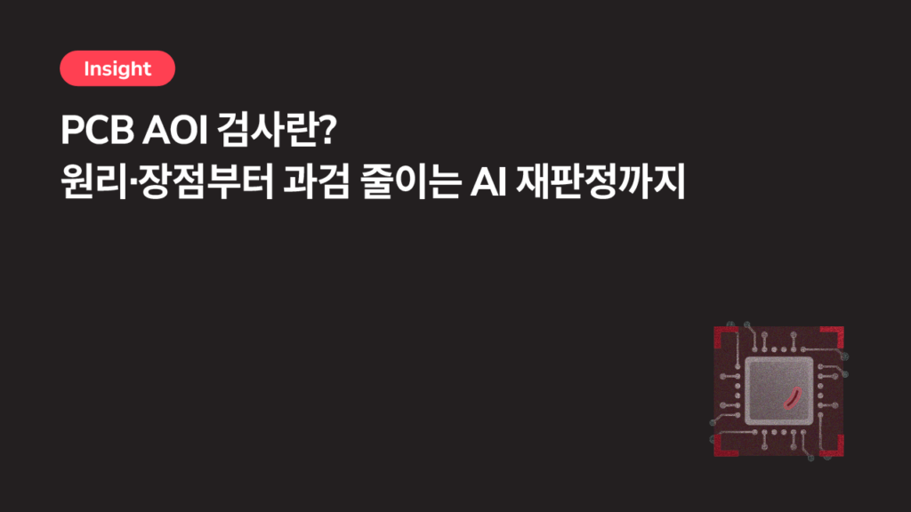 PCB AOI 검사란? 원리·장점부터 과검 줄이는 AI 재판정까지