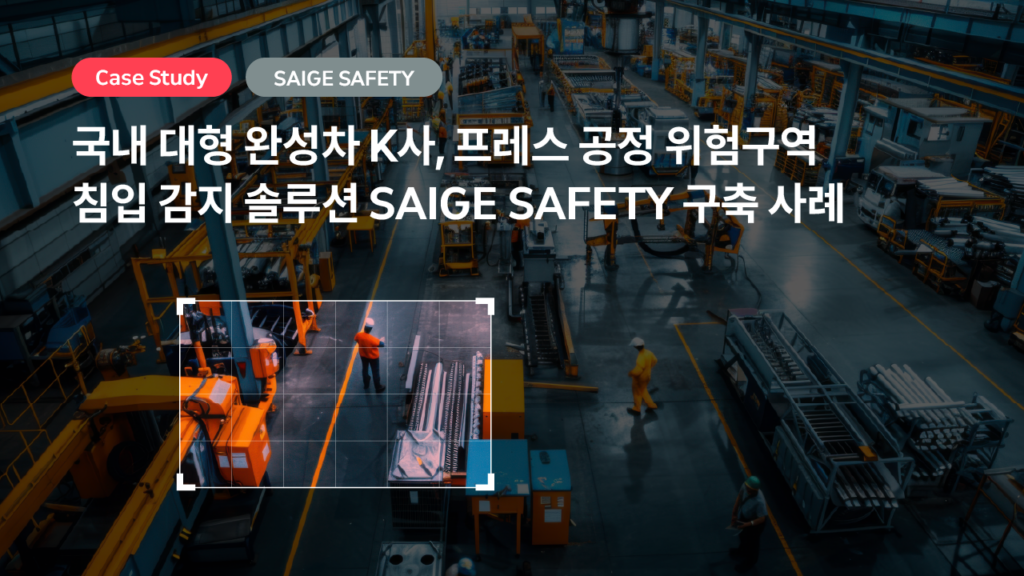 국내 대형 완성차 K사, 프레스 공정 위험구역 침입 감지 솔루션, SAIGE SAFETY 구축 사례