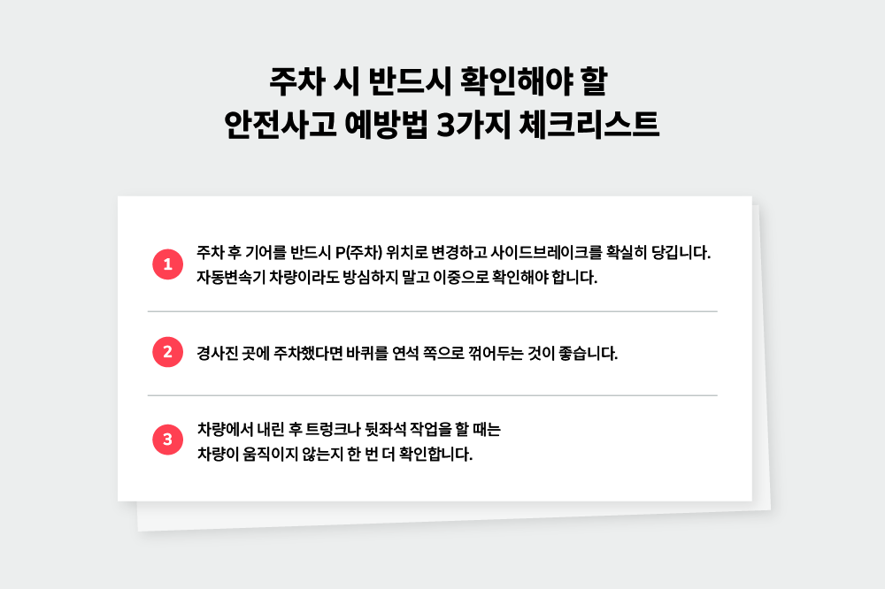주차 시 반드시 확인해야 할 안전사고 예방법 3가지 체크리스트