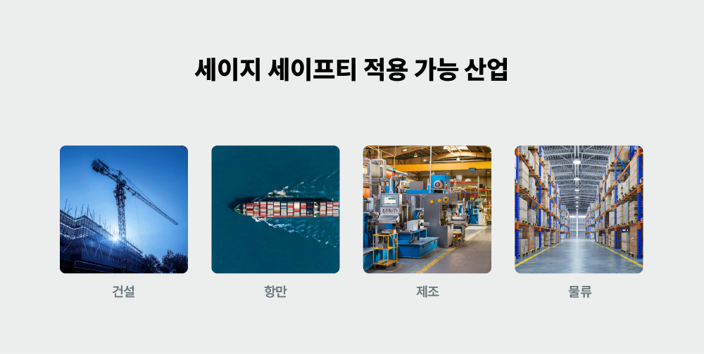 중대 산업 재해 예방 솔루션 세이지 세이프티 적용 가능 산업