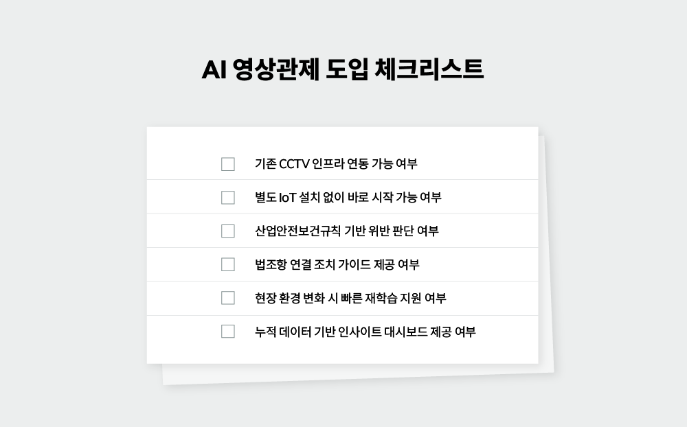 📋 AI 영상관제 도입 체크리스트