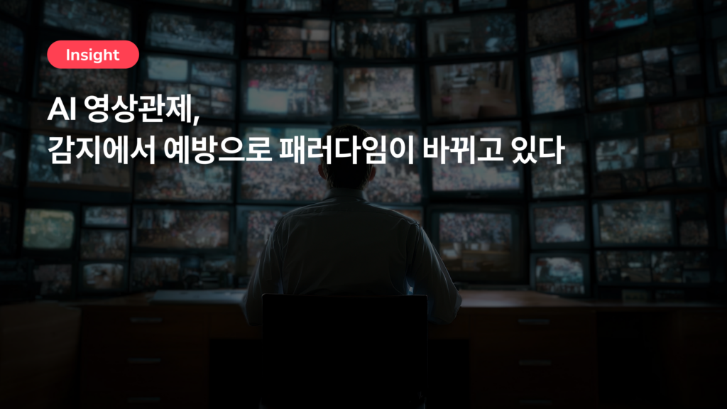 AI 영상관제, 감지에서 예방으로 패러다임이 바뀌고 있다