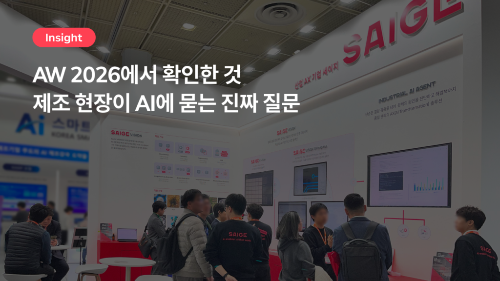 AW 2026에서 확인한 것 — 제조 현장이 AI에 묻는 진짜 질문