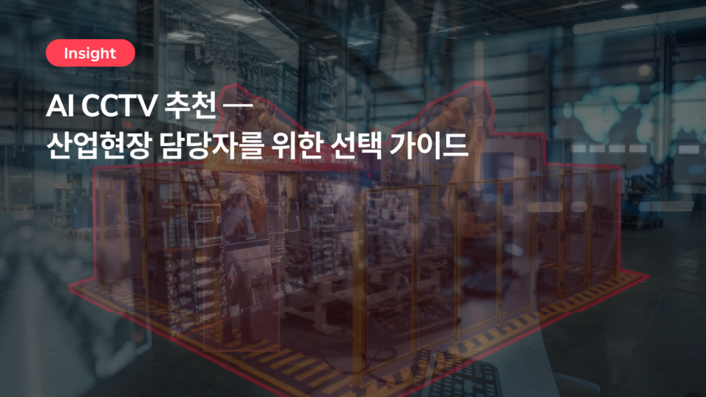 AI CCTV 추천 — 산업현장 담당자를 위한 선택 가이드