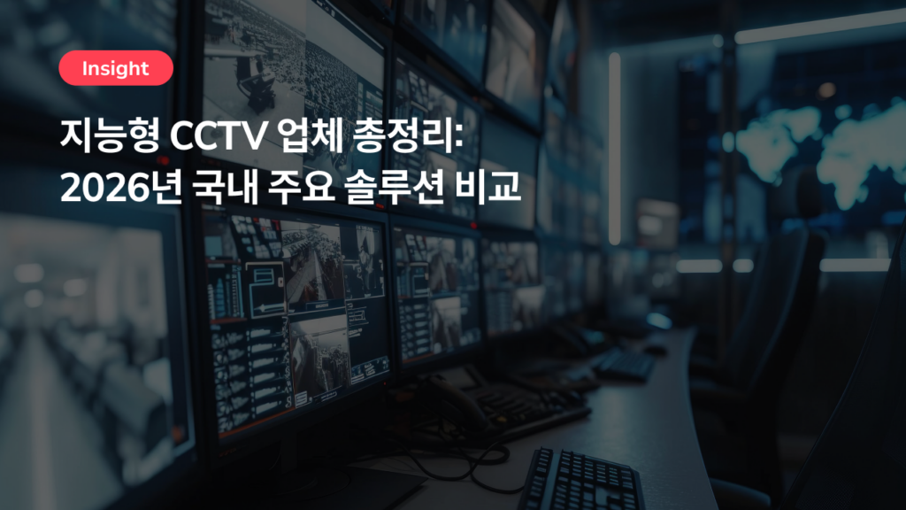 지능형 CCTV 업체 총정리: 2026년 국내 주요 솔루션 비교