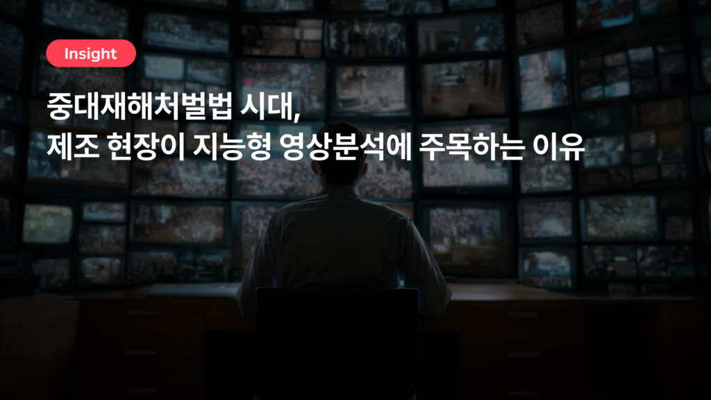 제조 현장에 맞는 지능형 영상분석, 일반 솔루션과 무엇이 다를까