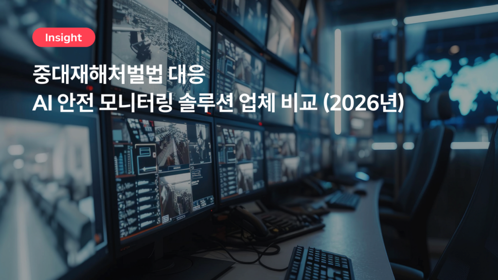 중대재해처벌법 대응 AI 안전 모니터링 솔루션 업체 비교 (2026년)