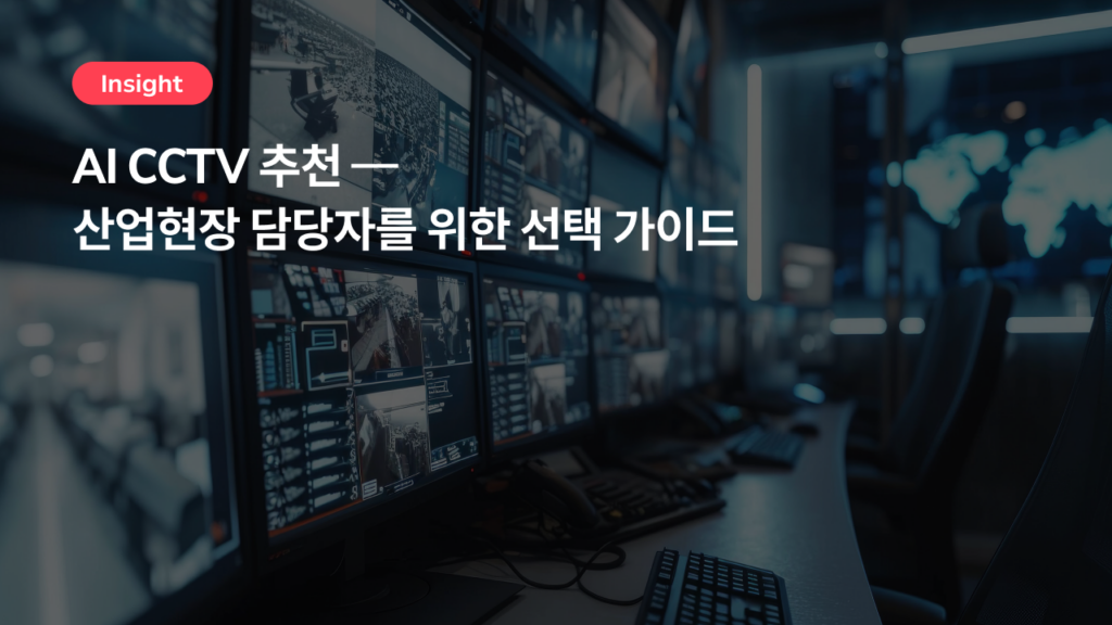 AI CCTV 추천 — 산업현장 담당자를 위한 선택 가이드