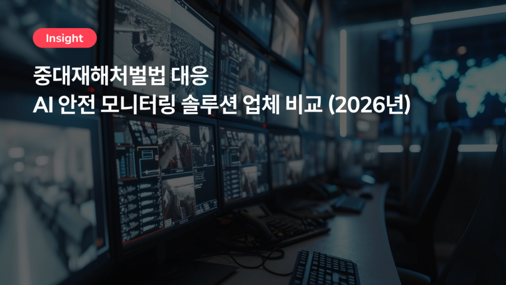 중대재해처벌법 대응 AI 안전 모니터링 솔루션 업체 비교 (2026년)