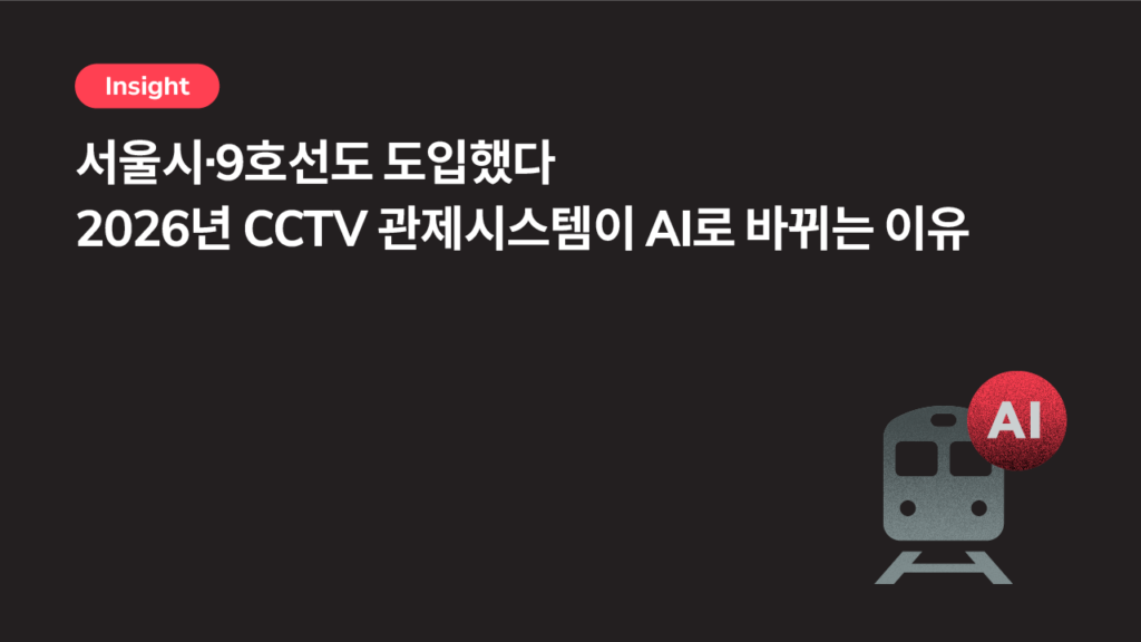 서울시·9호선도 도입했다 — 2026년 CCTV 관제시스템이 AI로 바뀌는 이유
