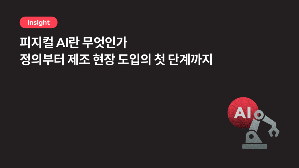 피지컬 AI란 무엇인가 — 정의부터 제조 현장 도입의 첫 단계까지