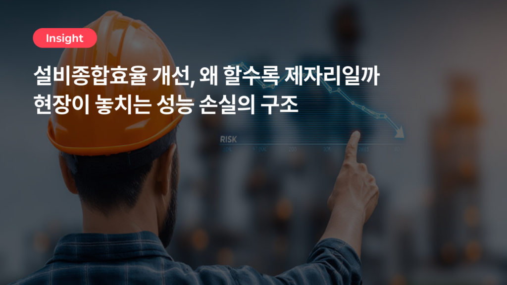 설비종합효율 개선, 왜 할수록 제자리일까 | 현장이 놓치는 성능 손실의 구조