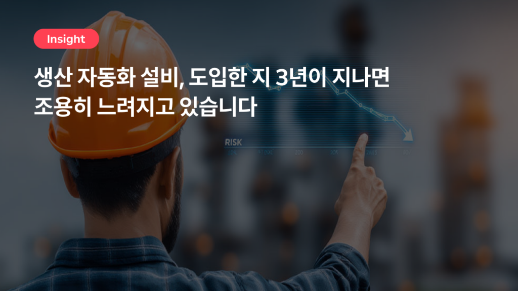 생산 자동화 설비, 도입한 지 3년이 지나면 조용히 느려지고 있습니다