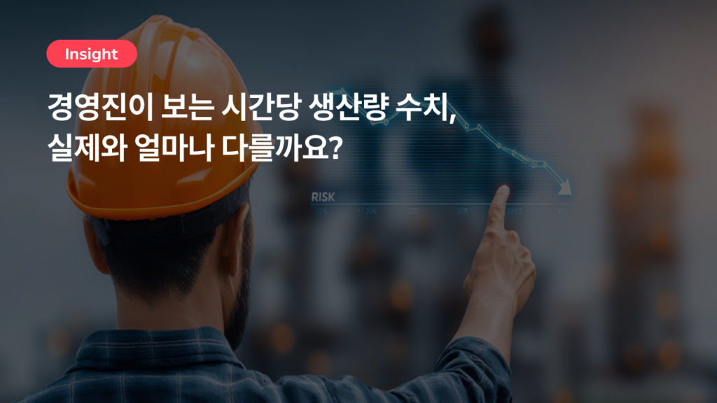 경영진이 보는 시간당 생산량 수치, 실제와 얼마나 다를까요?