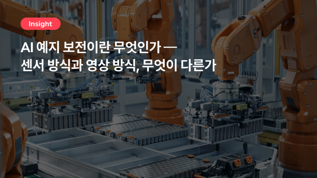 AI 예지 보전이란 무엇인가 — 센서 방식과 영상 방식, 무엇이 다른가