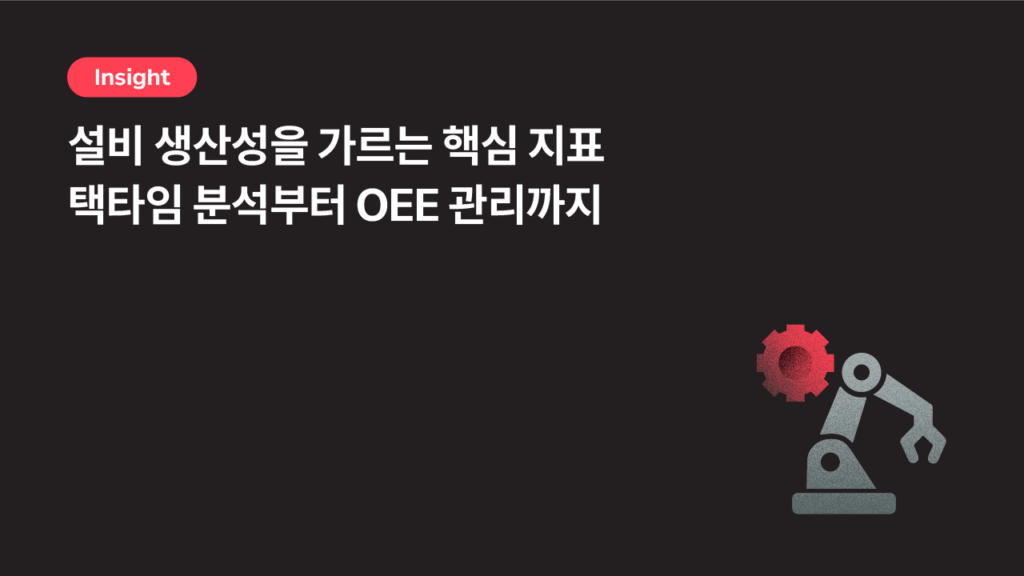 OEE·택 타임 기반 생산성 관리 관련 이미지