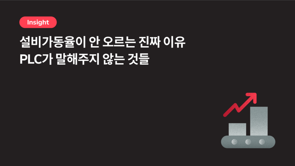 설비가동률이 안 오르는 진짜 이유 | PLC가 말해주지 않는 것들