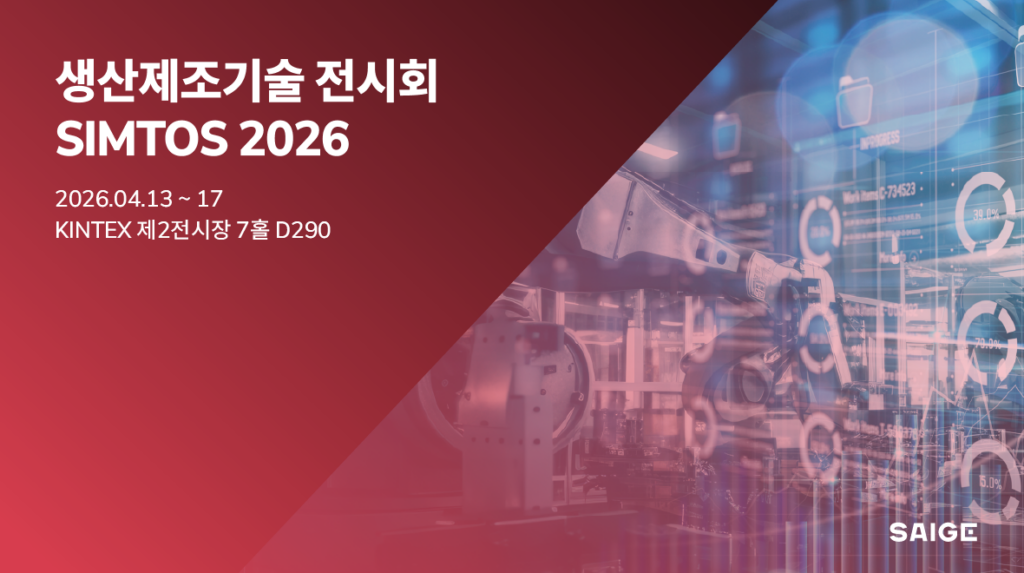 세이지, SIMTOS 2026 참가…제조 AI 솔루션 공개