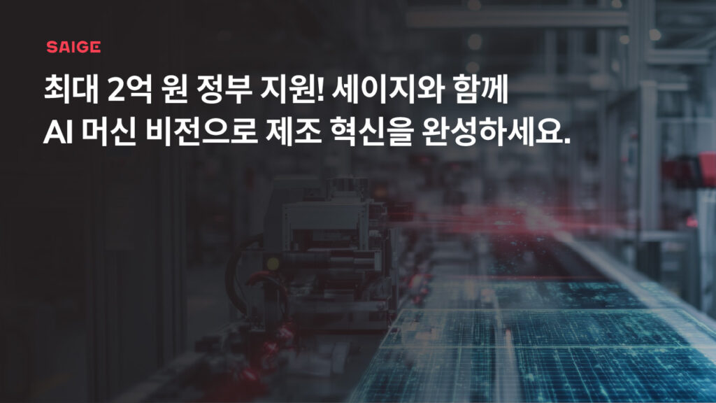 세이지, 정부 지원사업 참여…’AI 머신비전’ 확산 나선다