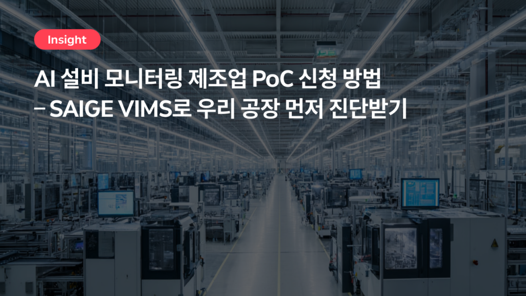 AI 설비 모니터링 제조업 PoC 신청 방법 – SAIGE VIMS로 우리 공장 먼저 진단받기