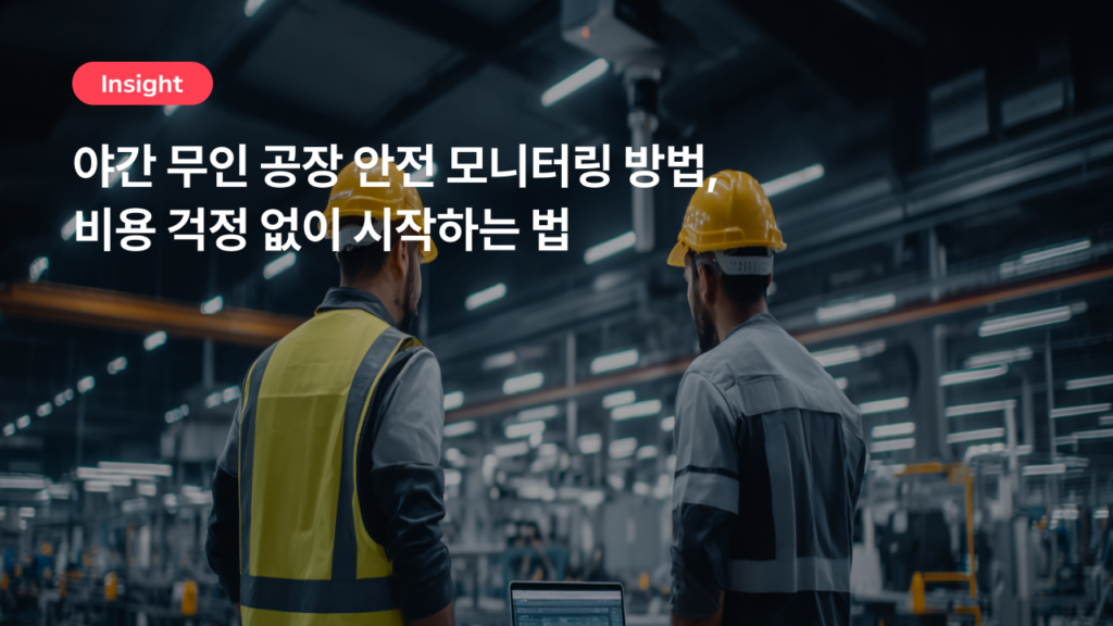 야간 무인 공장 안전 모니터링 방법, 비용 걱정 없이 시작하는 법