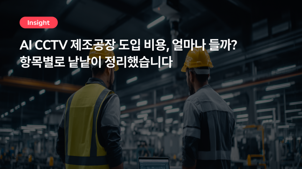 AI CCTV 제조공장 도입 비용, 얼마나 들까? 항목별로 낱낱이 정리했습니다