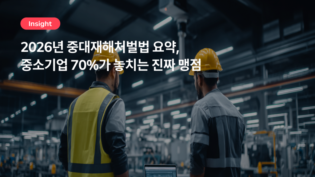 2026년 중대재해처벌법 요약, 중소기업 70%가 놓치는 진짜 맹점