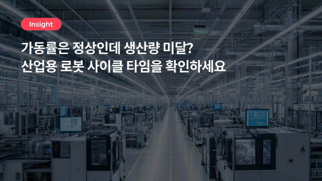 가동률은 정상인데 생산량 미달? 산업용 로봇 사이클 타임을 확인하세요