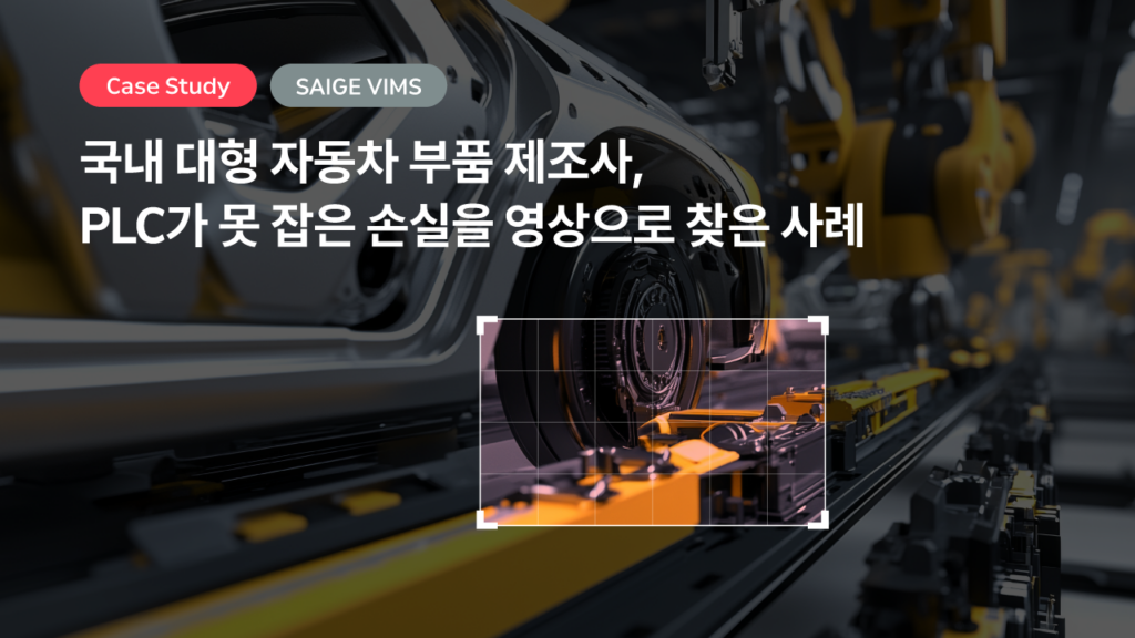 국내 대형 자동차 부품 제조사, PLC가 못 잡은 손실을 영상으로 찾은 사례 — SAIGE VIMS