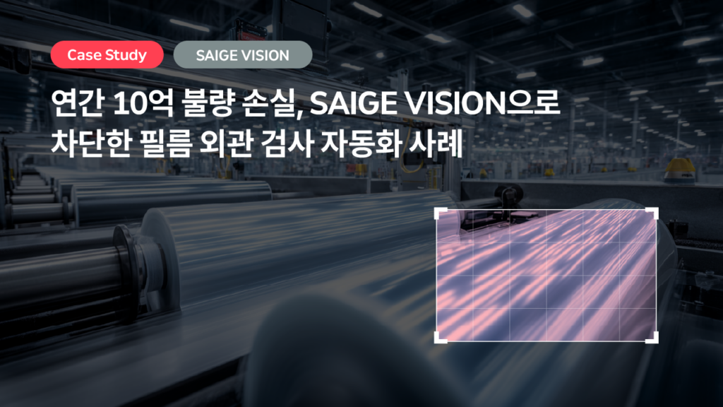 연간 10억 불량 손실, SAIGE VISION으로 차단한 필름 외관 검사 자동화 사례