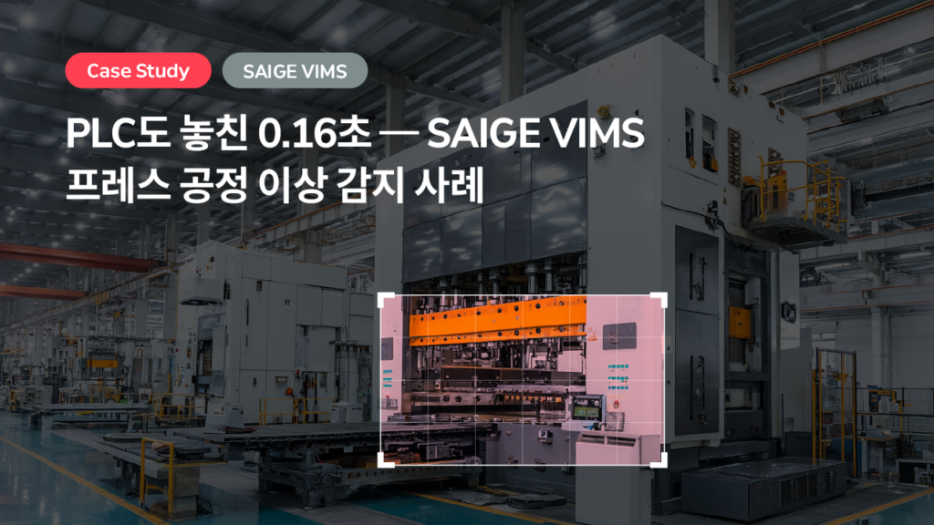 PLC도 놓친 0.16초 — SAIGE VIMS 프레스 공정 이상 감지 사례