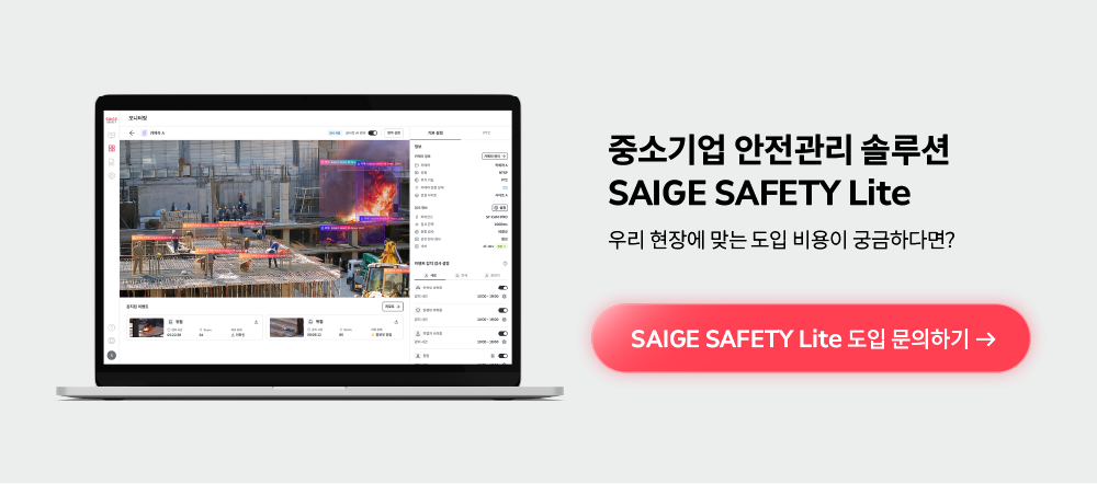 기존 CCTV에 AI를 연결하는 중소기업 안전관리 솔루션 SAIGE SAFETY Lite 화면