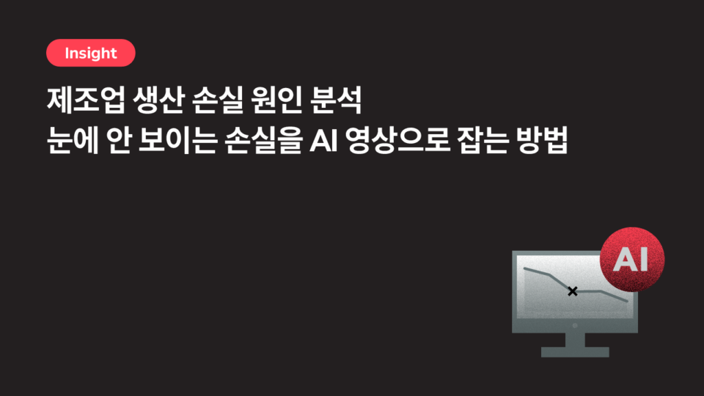 제조업 생산 손실 원인 분석 — 눈에 안 보이는 손실을 AI 영상으로 잡는 방법