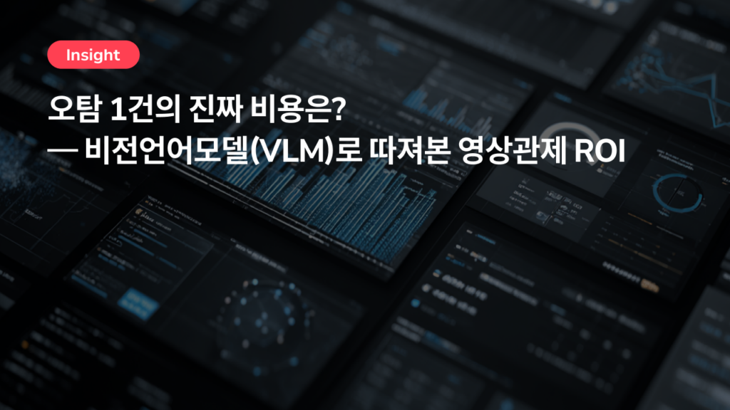 오탐 1건의 진짜 비용은? — 비전언어모델(VLM)로 따져본 영상관제 ROI