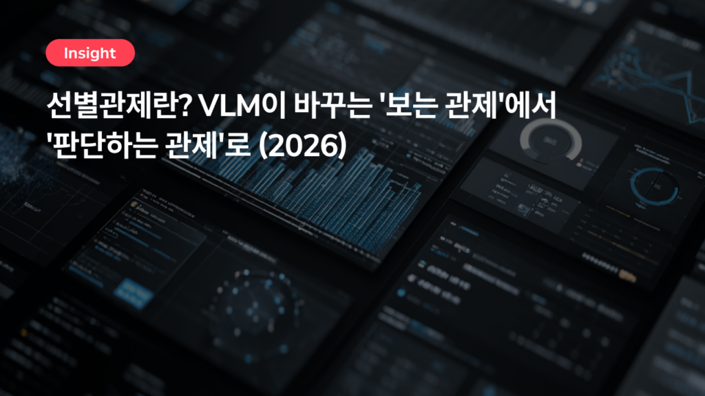 선별관제란? VLM이 바꾸는 ‘보는 관제’에서 ‘판단하는 관제’로 (2026)